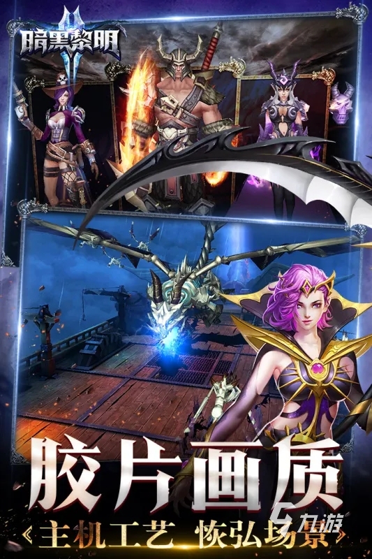 ps4暗黑联机_暗黑类联机手游_暗黑联机游戏推荐手机