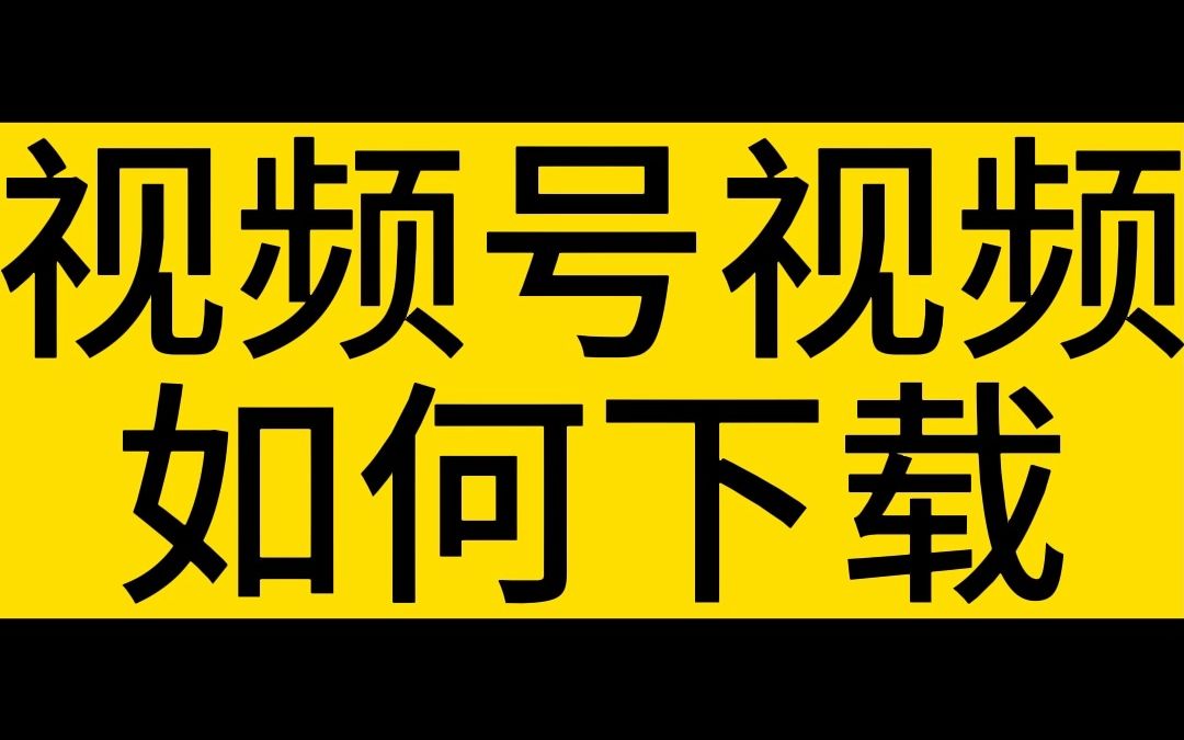怎样查找收藏的视频号_视频收藏能找到号码吗_视频号收藏的视频在哪里能找到