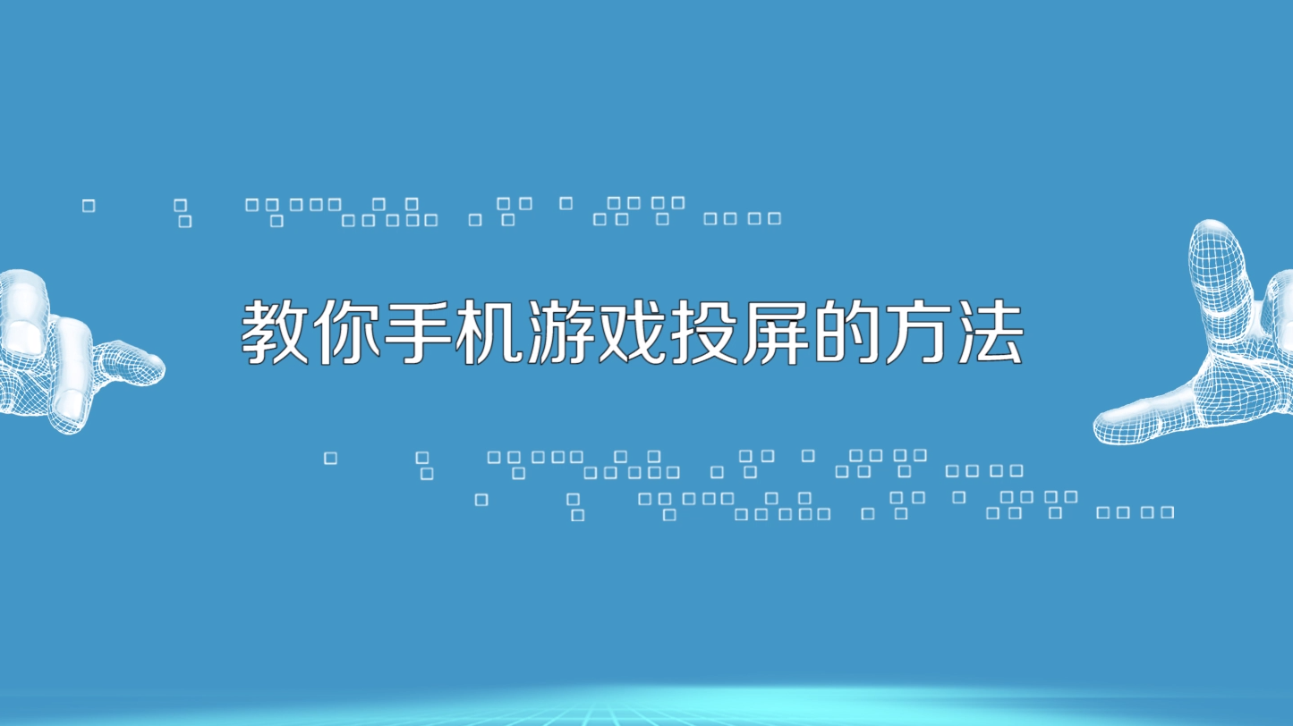 电脑游戏怎么投屏玩手机-普通玩家也能学会的电脑游戏投屏到手机