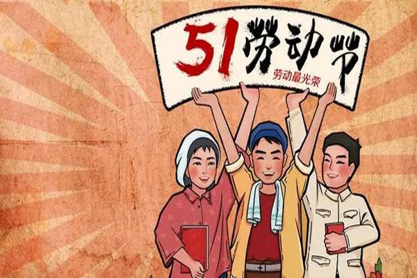 劳动节由何而来_由来劳动节的由来_劳动节的由来