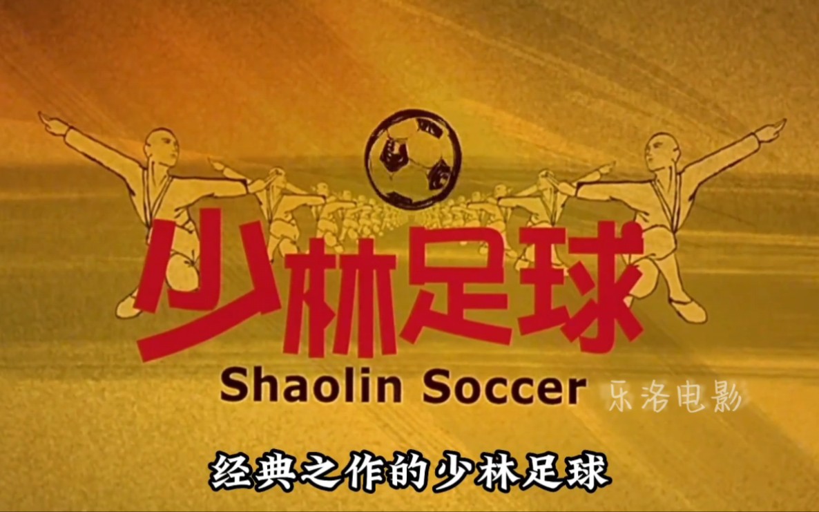 少林足球国语版电影免费完整版_电影少林足球国语在线观看_少林足球完整版观看