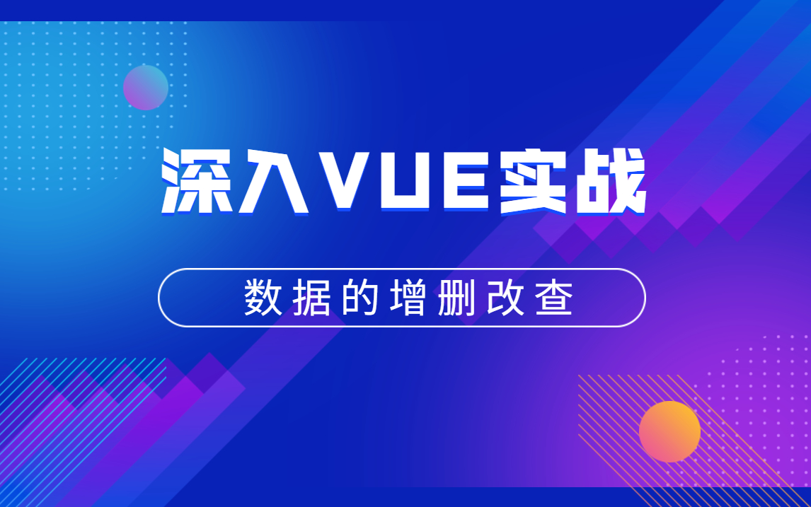 vue查询数据库_vue连接数据库数据增删改查_连接数据库实现增删改查