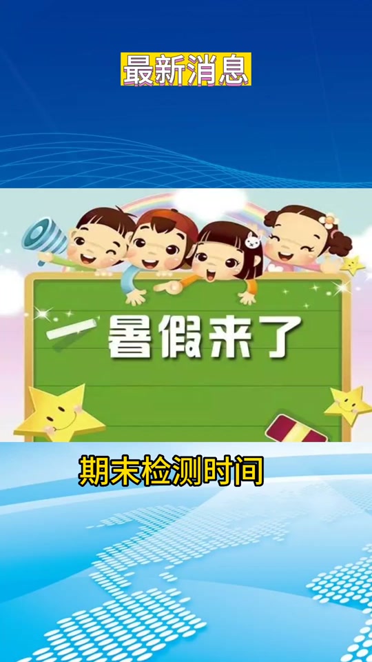 今年暑假是什么时候放假的2023_几时放暑假今年_今年暑假放到什么时候