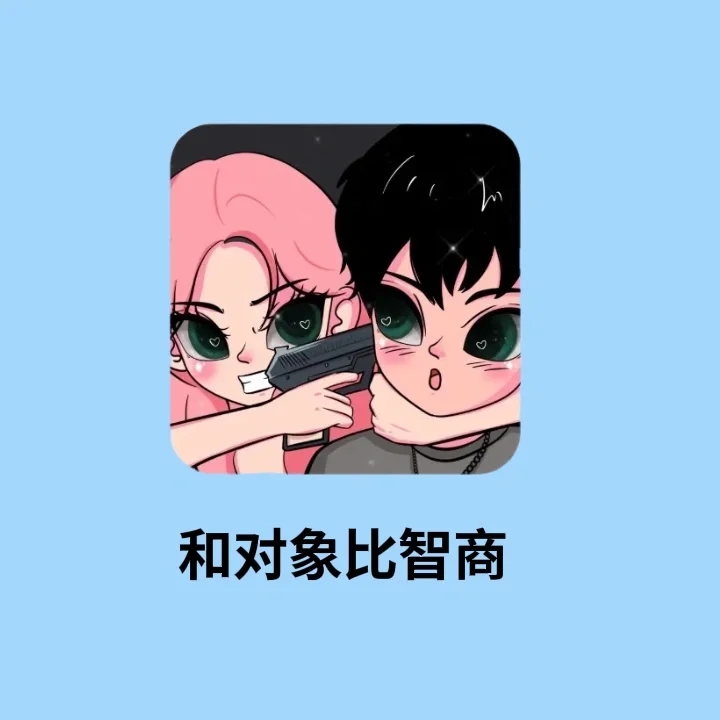 对象玩手机游戏怎么处理_跟对象玩什么手机游戏_对象玩手机游戏该怎么办