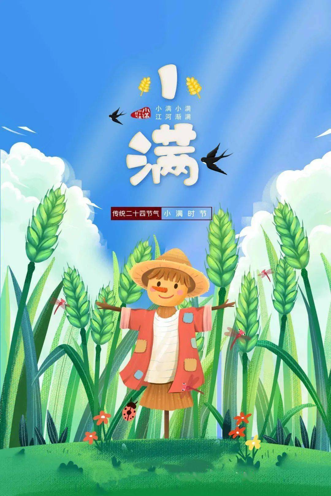 节气小满是什么意思_节气小满的来历及故事_二十四节气小满