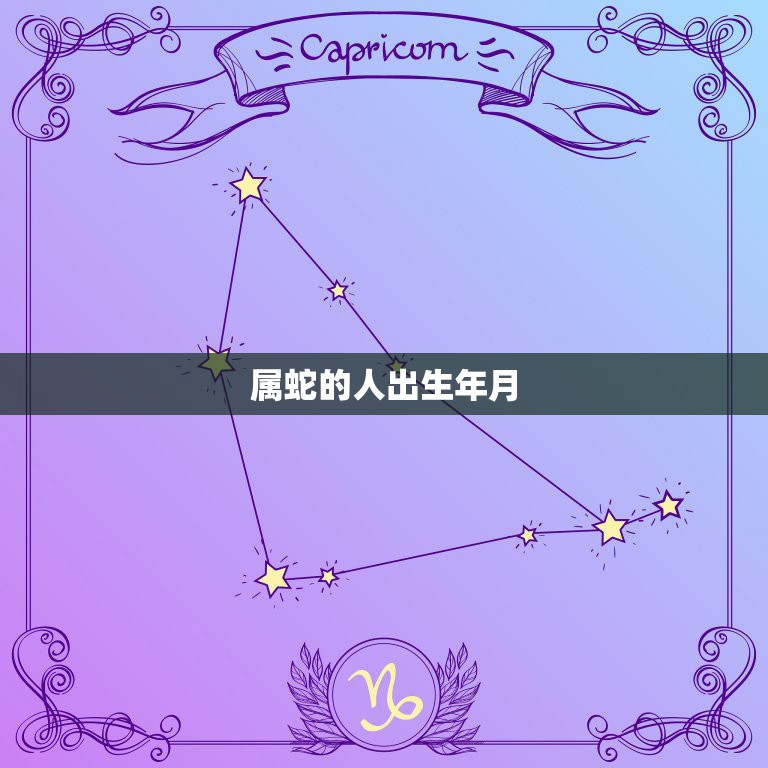 生肖蛇哪个月出生好日历网_属蛇的几月出生最好_属蛇的出生最好的月份