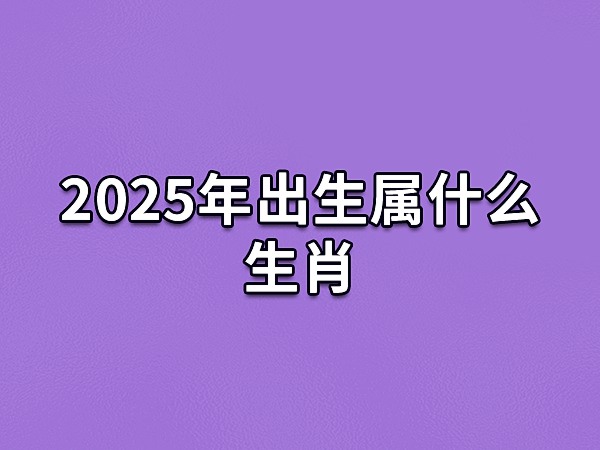 生肖蛇哪个月出生好日历网_属蛇的几月出生最好_属蛇的出生最好的月份