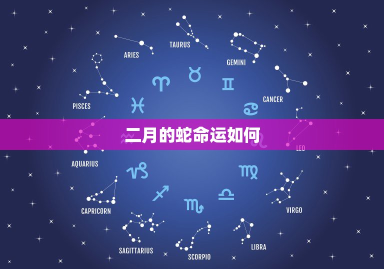 属蛇的几月出生最好_生肖蛇哪个月出生好日历网_属蛇的出生最好的月份