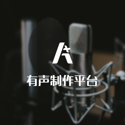 怎么在喜马拉雅上面做配音兼职_喜马拉雅的配音兼职能赚多少钱_喜马拉雅有声书配音兼职