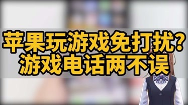 买苹果打手机游戏划算吗_打游戏买手机还是买苹果_买苹果打手机游戏好吗