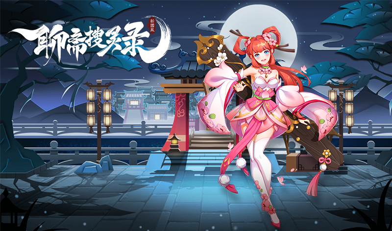 聊斋系列回合手游_按键手机聊斋游戏_聊斋游戏攻略