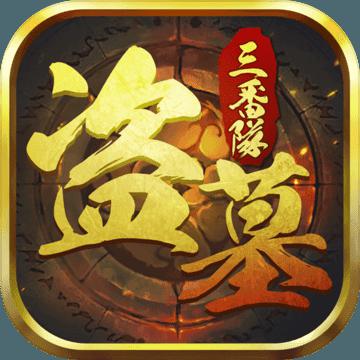 盗墓手游大全2020_盗墓游戏旧版手机游戏_盗墓游戏单机手机版