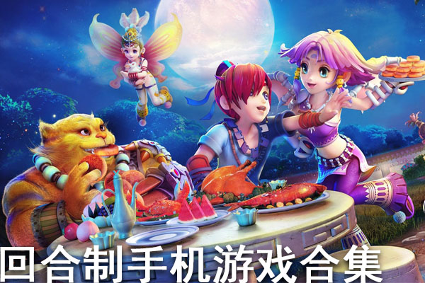 便宜的手机游戏_便宜好玩的手游_便宜手机游戏有哪些好玩的
