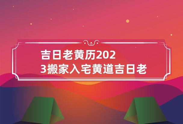 2023年日历表带农历_2023年日历黄道吉日_2023年6月21日黄历