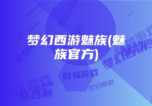 手机游戏没有声音是怎么回事_手机游戏没声音了如何恢复_meizu手机游戏
