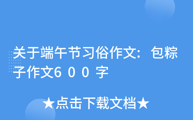 粽子故事30字_粽子故事一年级_粽子的故事