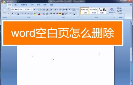 空白页删除的方法_空白页删除不掉怎么办_删除空白页