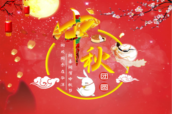 中秋节大图壁纸_中秋节大图唯美_中秋节图片大全