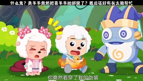 喜羊羊杀了美羊羊视频_杀羊视频播放_杀羊短视频