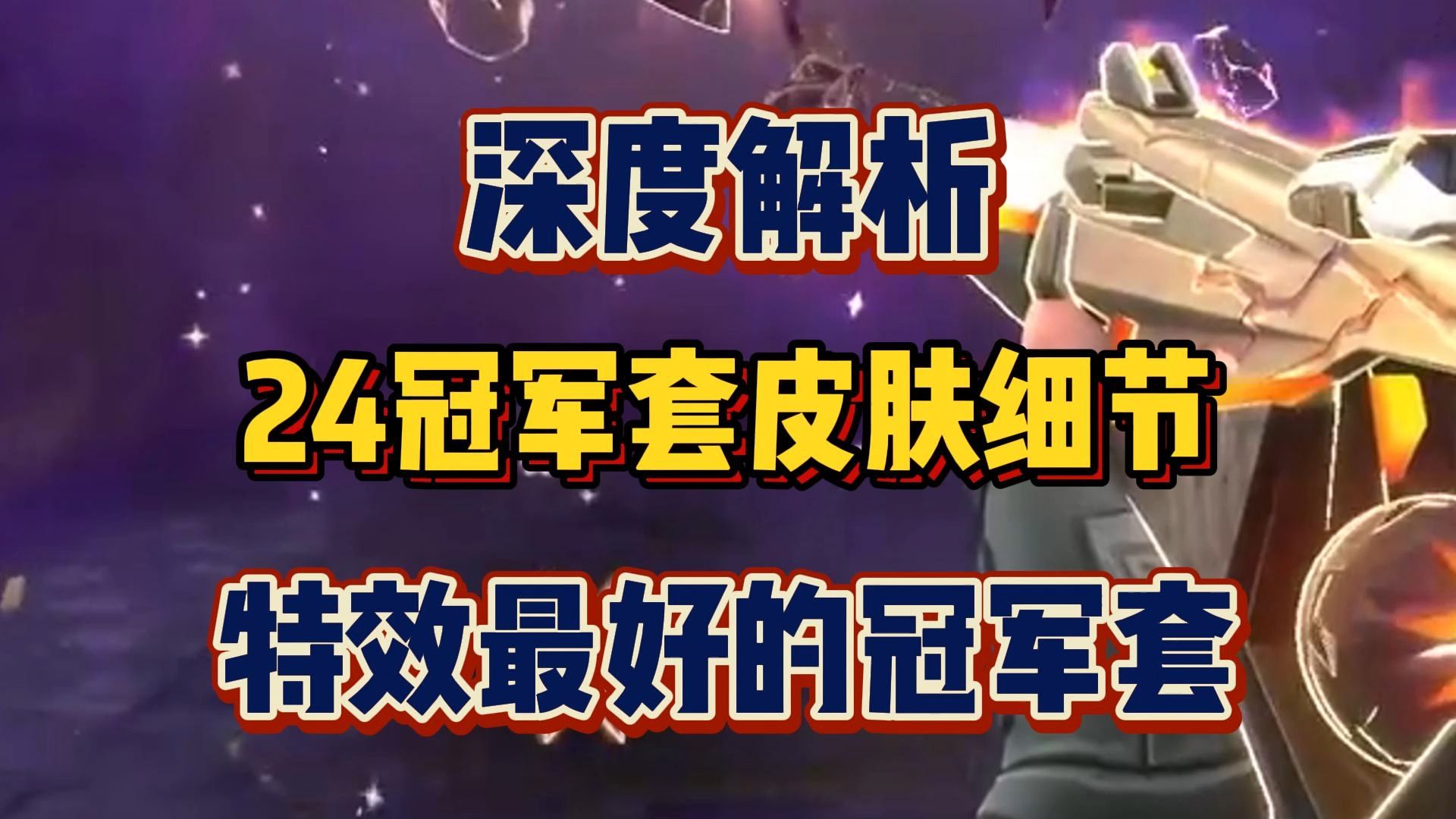s3冠军皮肤_冠军皮肤多少钱_冠军皮肤最多的英雄