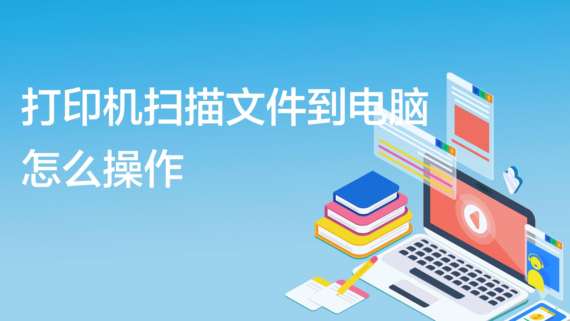 打印机怎么扫描纸质文件成电子版_打印扫描电子档_纸质版打印机扫描成电子版