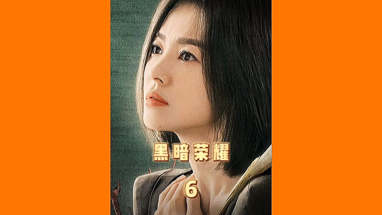 韩剧黑暗荣耀第二部在线观看全集_荣耀韩剧_2020电视剧荣耀