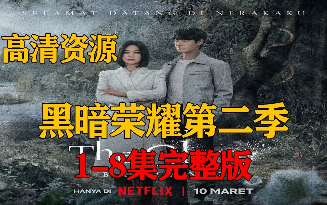 韩剧黑暗荣耀第二部在线观看全集_荣耀韩剧_2020电视剧荣耀