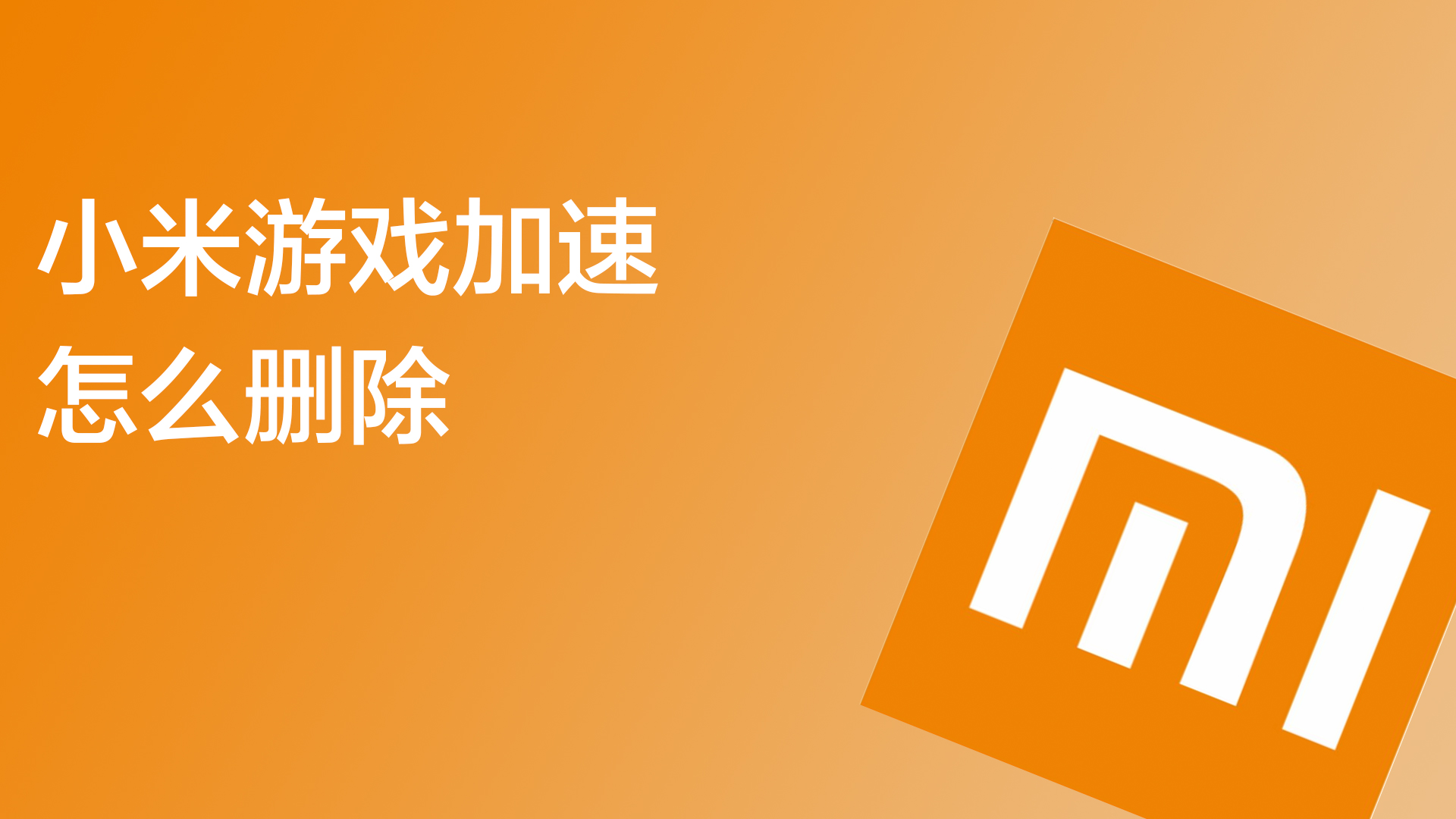 小米游戏加速关闭_小米游戏加速怎么关_小米加速游戏动画