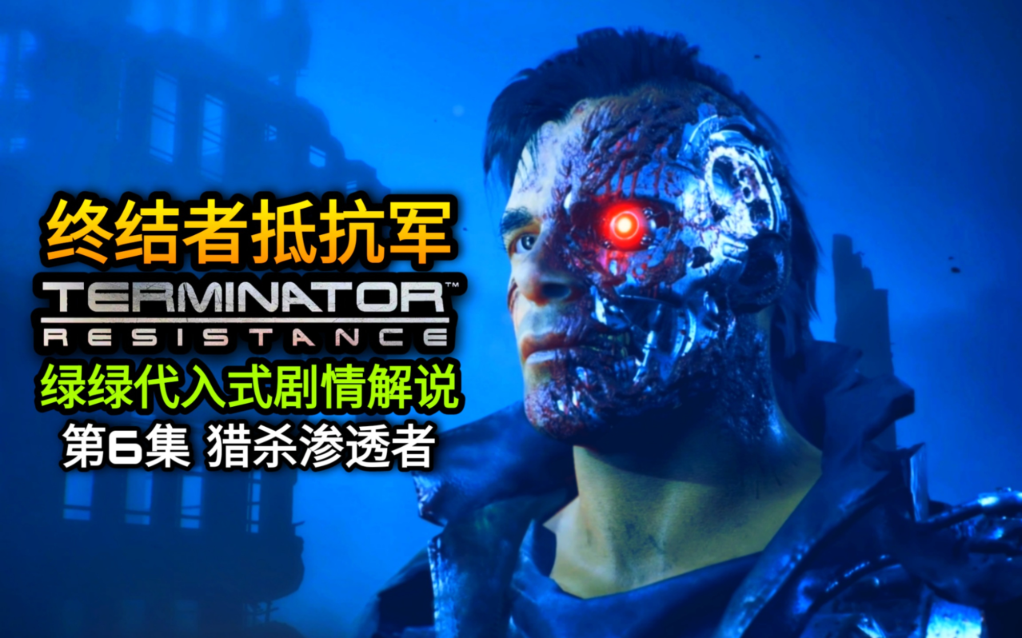 终结者抵抗杀不杀博士_终结者抵抗图文攻略_终结者抵抗