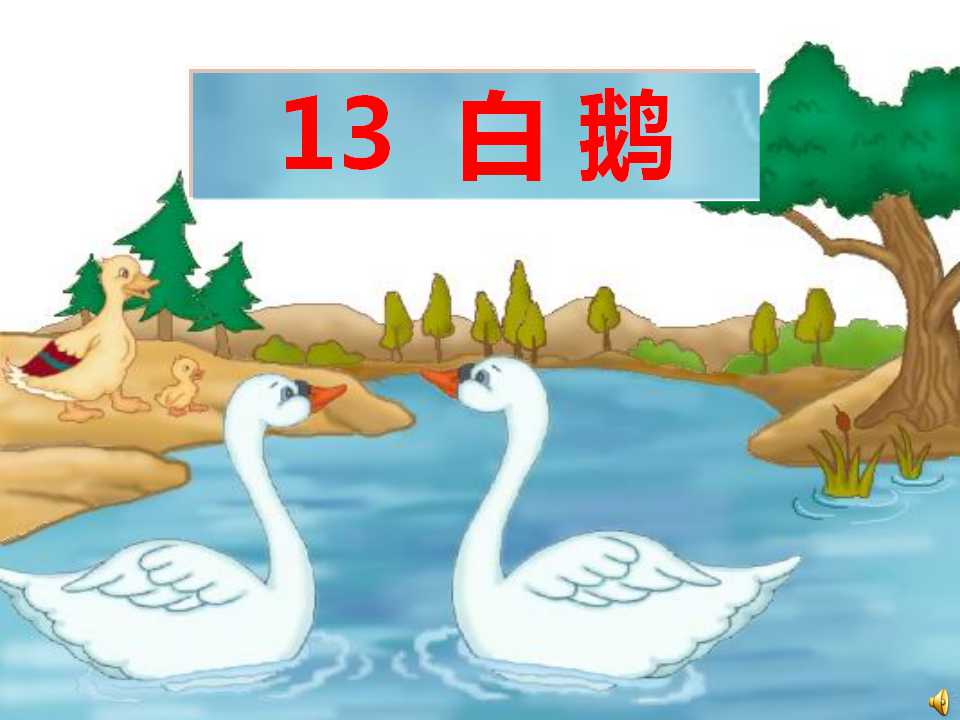 白鹅课件背景图_白鹅课件游戏手机_白鹅ppt课件完美版下载