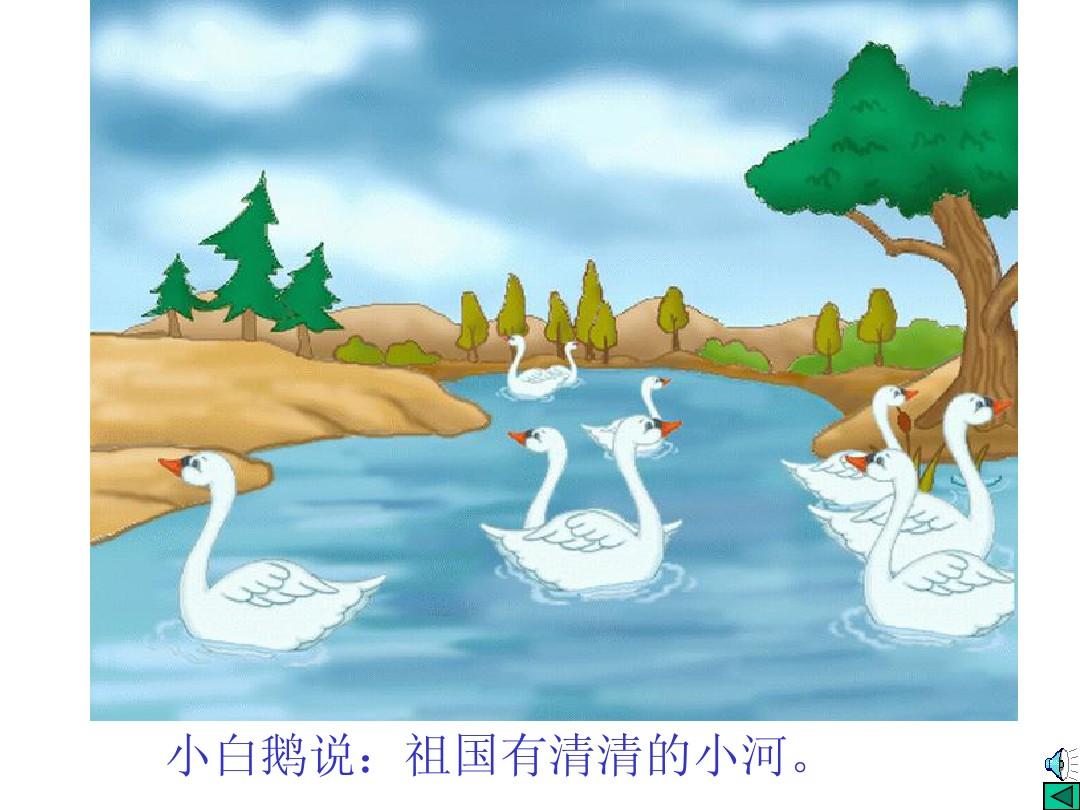 白鹅课件背景图_白鹅课件游戏手机_白鹅ppt课件完美版下载