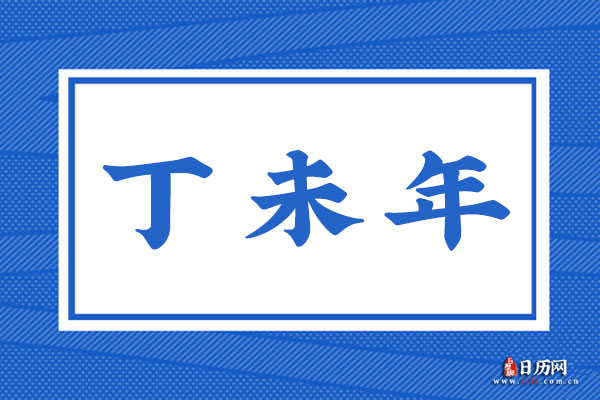 属年是哪几年_属年是什么年份_2027年是属什么年