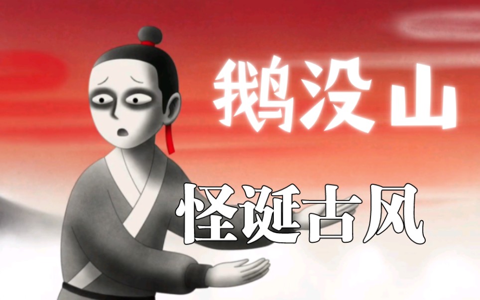 鹅鹅鹅中国奇谭免费观看_鹅鹅鹅中国奇谭免费观看_鹅鹅鹅中国奇谭免费观看