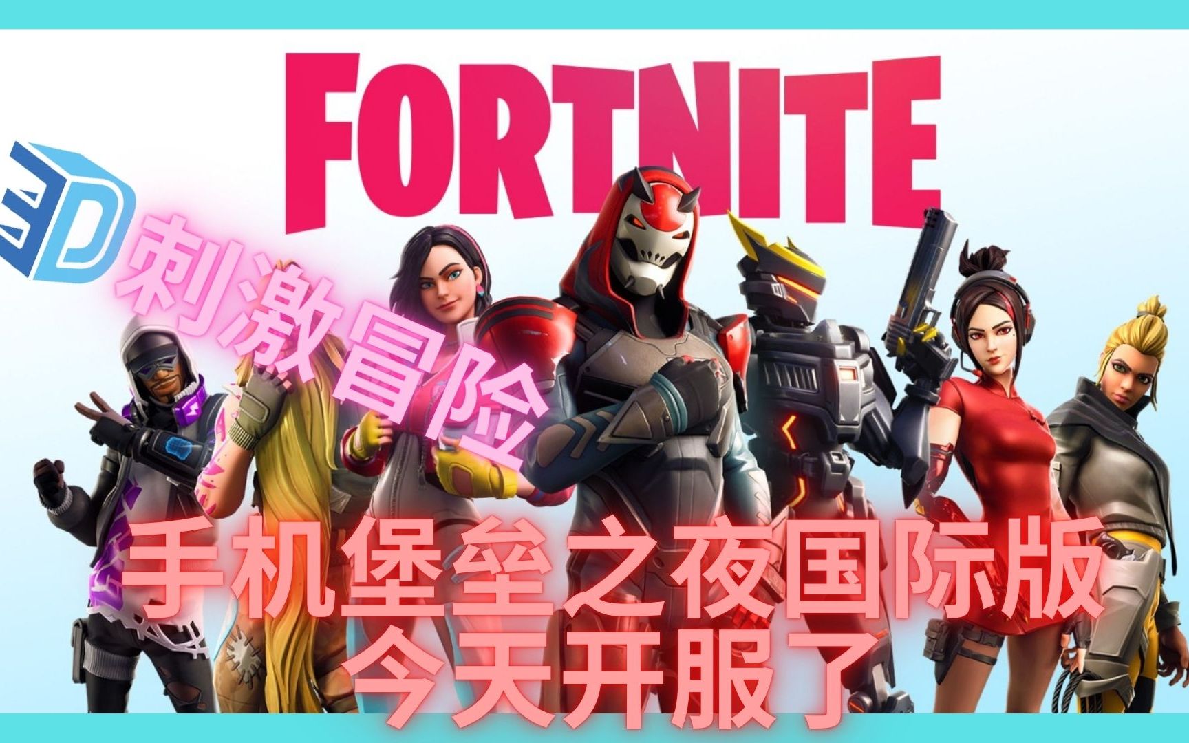 堡垒之夜游戏下载手机版本_堡垒小游戏_堡垒游戏攻略