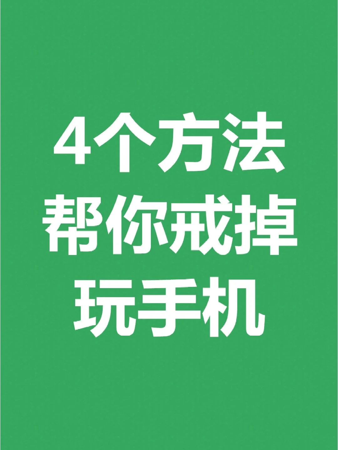 初中生怎么戒掉手机玩游戏_初中生戒不掉游戏怎么办_初中学生如何戒掉手机游戏