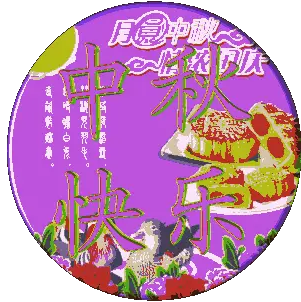 中秋节图片大全_中秋节大图唯美_中秋节大图清新
