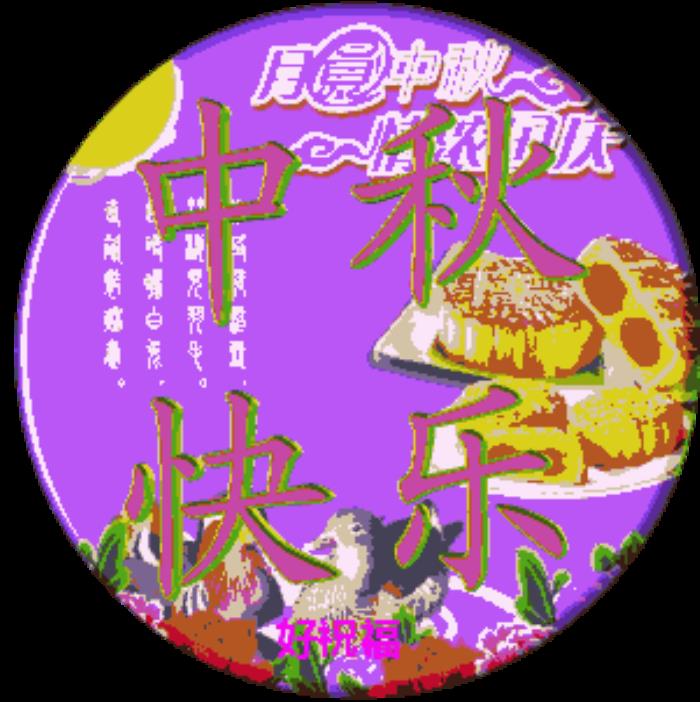 中秋节大图唯美_中秋节图片大全_中秋节大图清新