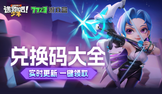 2020年逃跑钻石兑换码_逃跑吧少年兑换码最新2022钻石兑换码_2021年钻石兑换码逃跑少年
