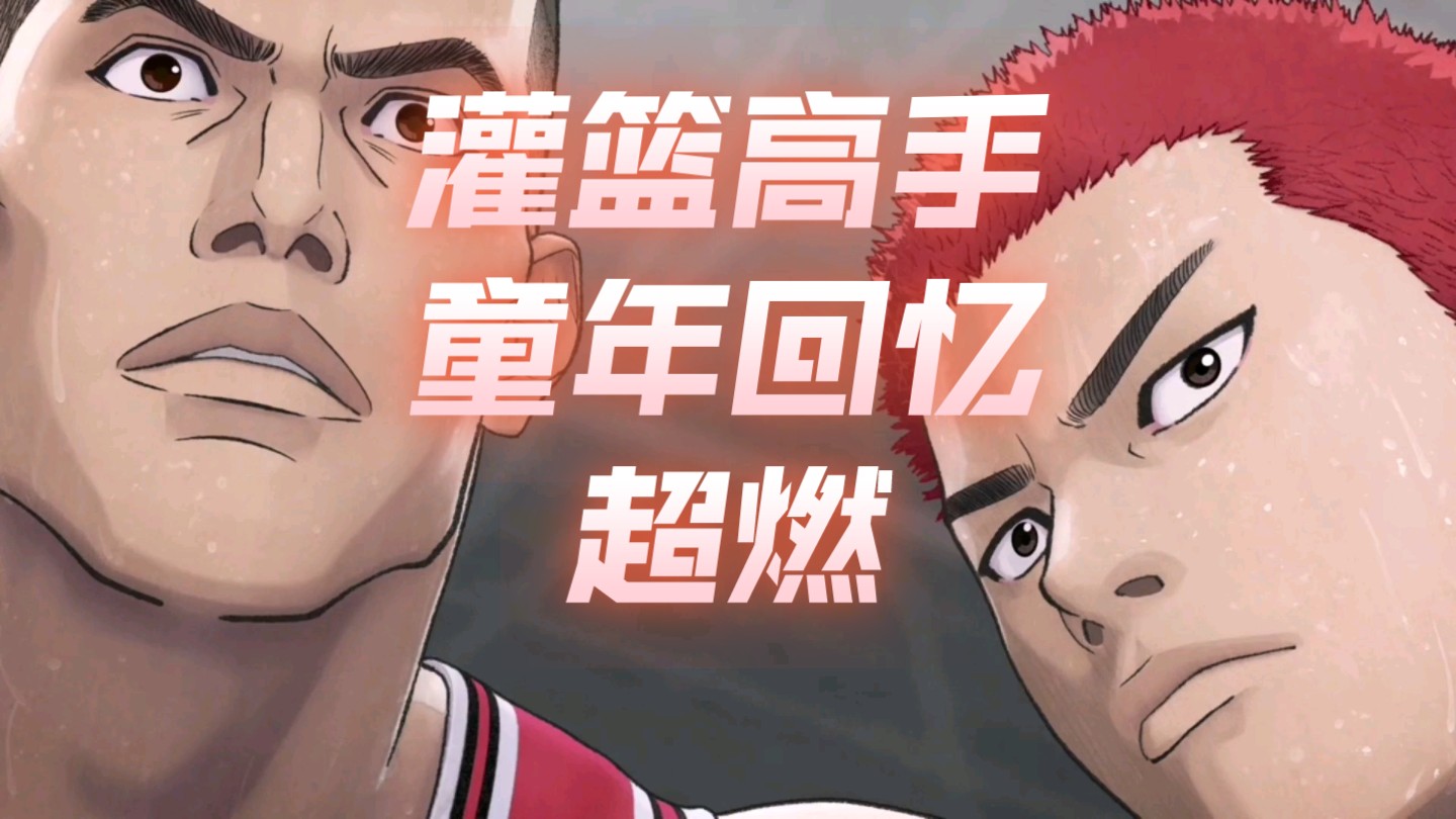 灌篮高手普通话国语版_普通话灌篮高手_灌篮高手国语全国大赛完整版