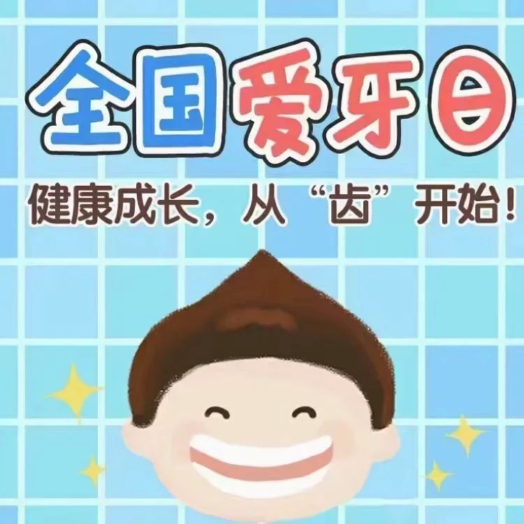爱牙护牙我能行jiaoan_爱牙日是几月几号_爱牙护牙公益活动流程