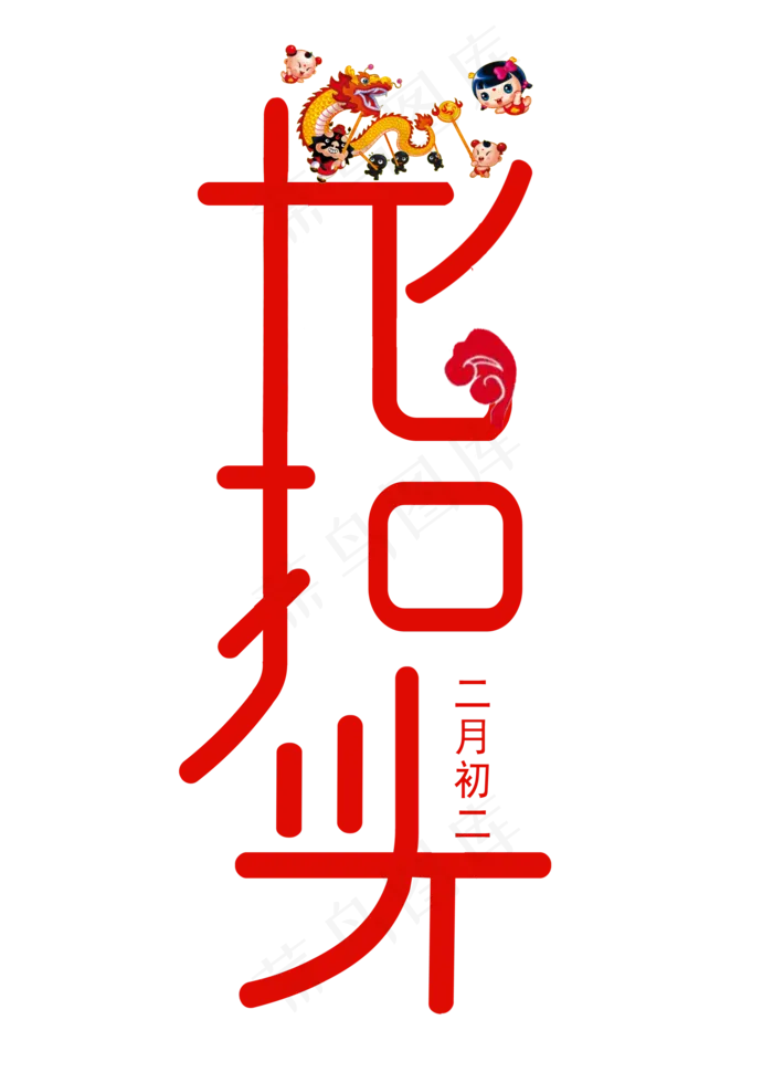 二月初二龙抬头寓意是什么?_二月初二龙抬头吉祥语_二月初二龙抬头的由来