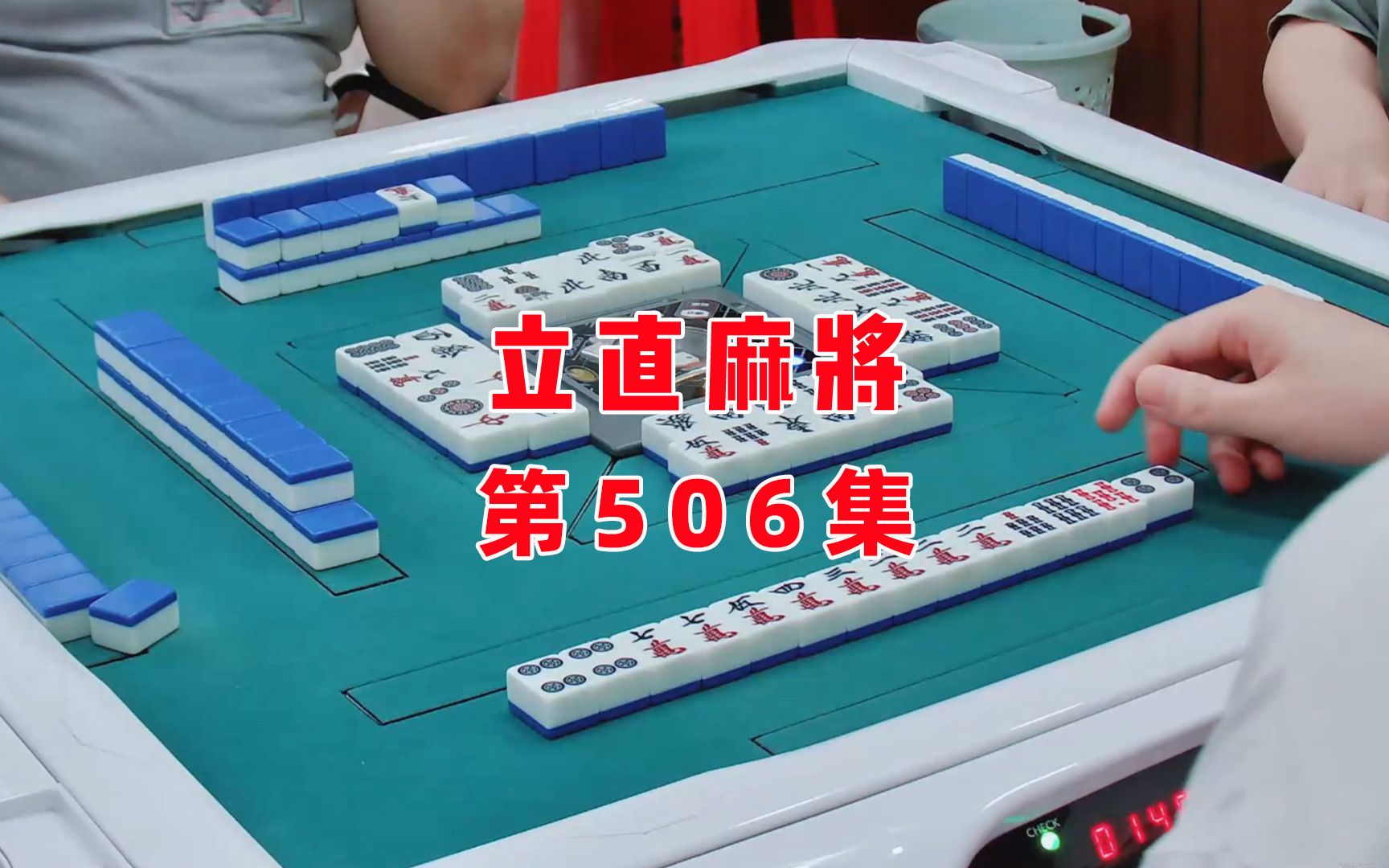 立直麻将_麻将立直规则_麻将立直一发