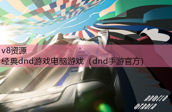 能用笔记本电脑玩的游戏_用笔记本玩手机游戏_笔记本可玩游戏推荐手机