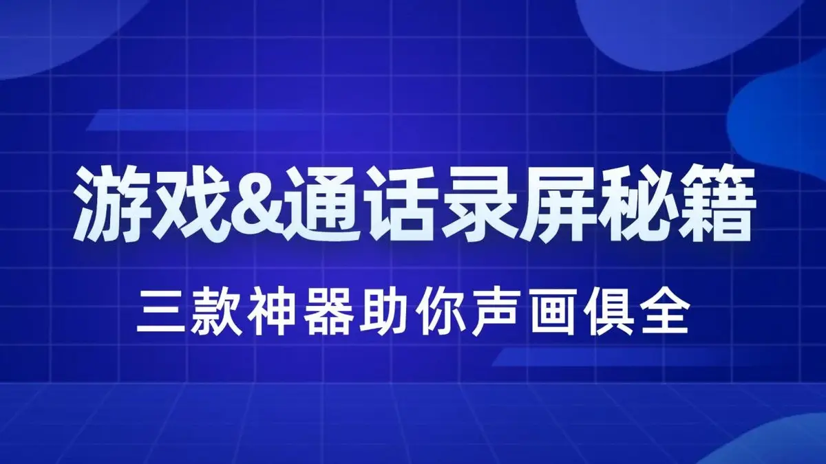 怎么用电脑录制手机游戏_电脑能录制手机游戏画面吗_手机游戏电脑录屏