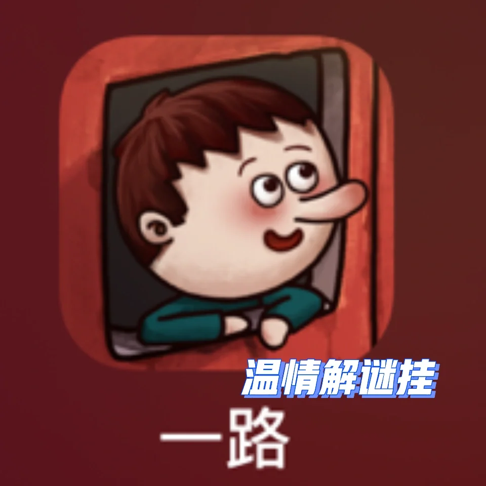 ios手机游戏解谜_解谜手机游戏排行榜前十名_解谜手机游戏
