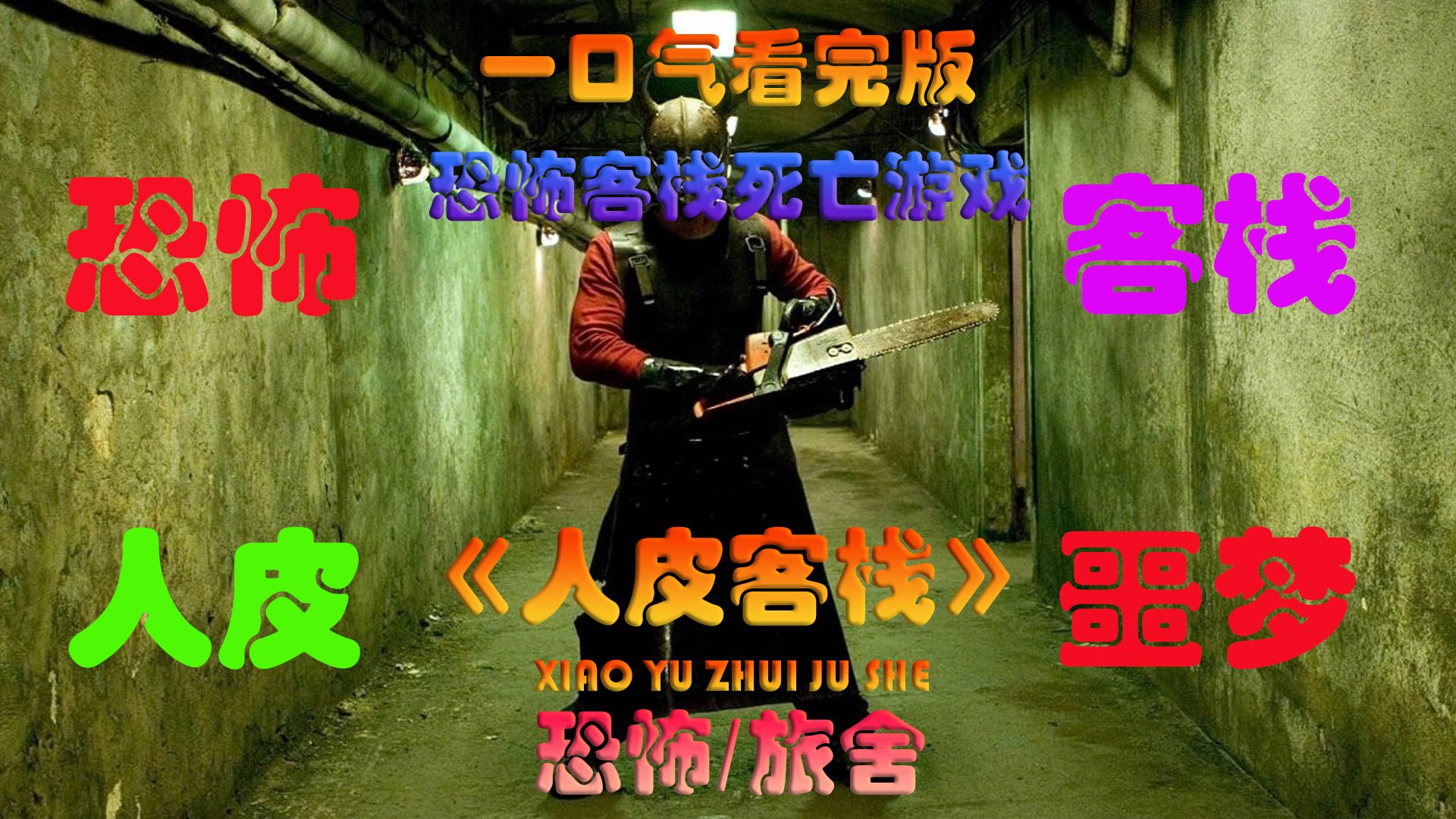 客栈app下载_人活一张脸树活一张皮_人皮客栈3下载