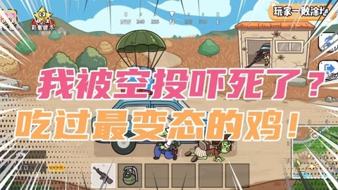 吃鸡车战视频_吃鸡开车视频教程_吃鸡战场开车手机游戏