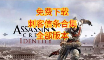刺客信条剧情解说_刺客信条2剧情_刺客信条剧情完了干嘛
