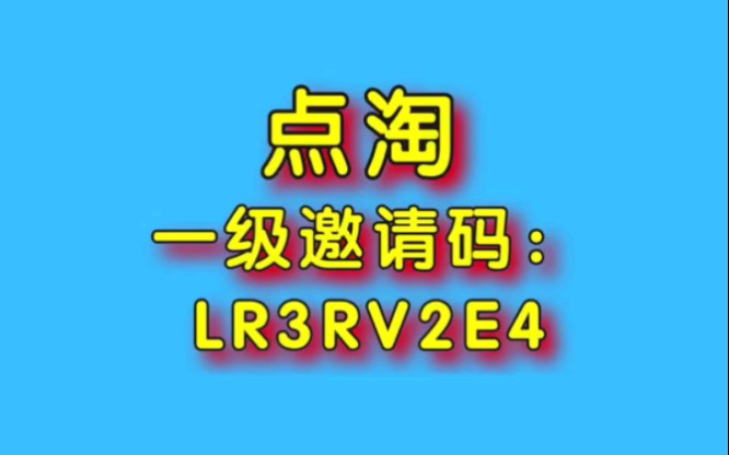 手淘邀请码写什么_点淘邀请码填不上_点淘邀请码在哪填
