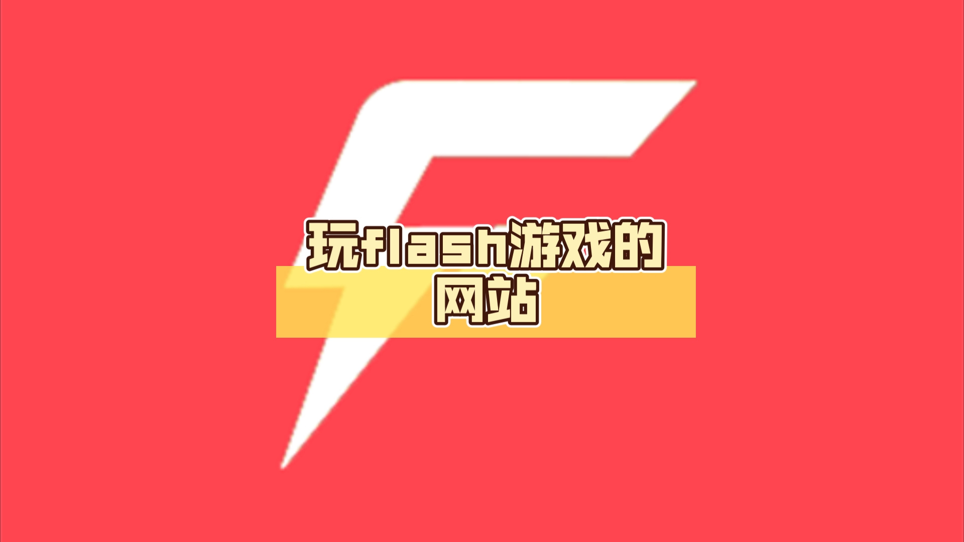 flash 黄游戏手机_手机怎么打开flash游戏_绅士手机flash游戏